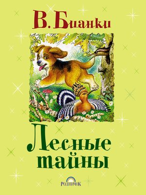 cover image of Лесные тайны (сборник)